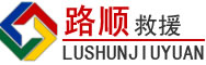 东港道路救援